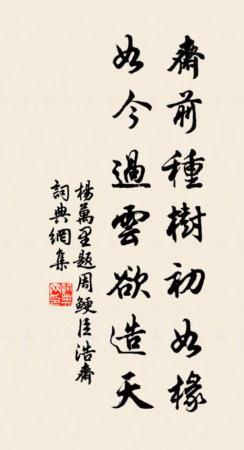 問訊時來野叟家,細書整整復斜斜 詩詞名句