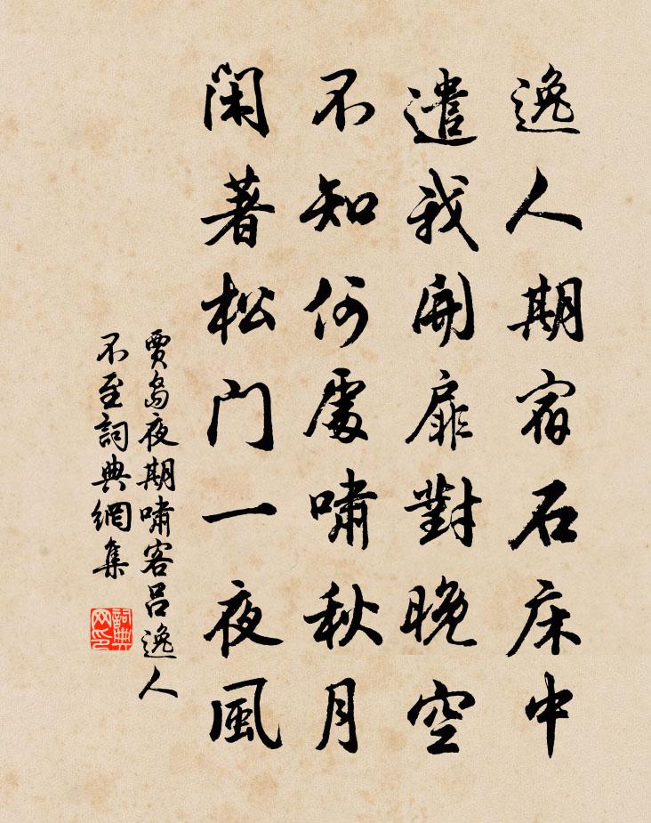 賈島夜期嘯客呂逸人不至書法作品欣賞