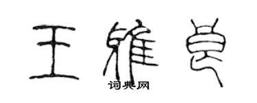 陳聲遠王雅良篆書個性簽名怎么寫