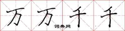 侯登峰萬萬千千楷書怎么寫