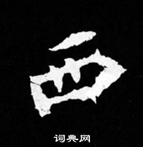 寫的司馬昞妻墓志銘