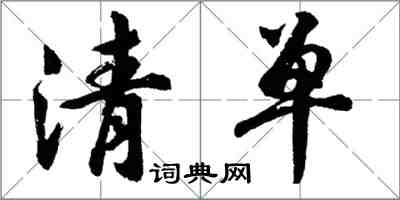 胡問遂清單行書怎么寫