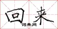 侯登峰迴來楷書怎么寫