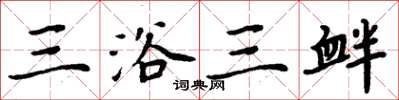 周炳元三浴三釁楷書怎么寫