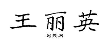 袁強王麗英楷書個性簽名怎么寫