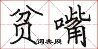 駱恆光貧嘴楷書怎么寫