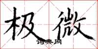 丁謙極微楷書怎么寫