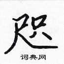 林少明寫的硬筆隸書咫