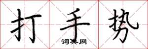 荊霄鵬打手勢楷書怎么寫