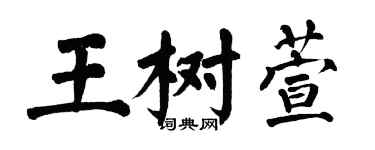 翁闓運王樹萱楷書個性簽名怎么寫
