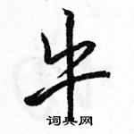 駱恆光寫的硬筆行書牛