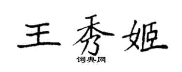 袁強王秀姬楷書個性簽名怎么寫