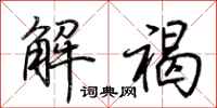 荊霄鵬解褐行書怎么寫