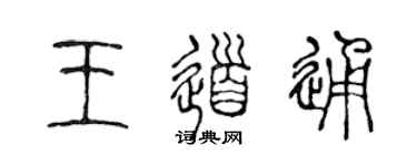 陳聲遠王道通篆書個性簽名怎么寫