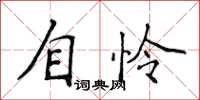 侯登峰自憐楷書怎么寫