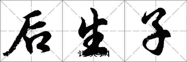 胡問遂後生子行書怎么寫