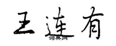 曾慶福王連有行書個性簽名怎么寫