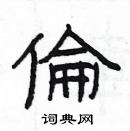 楊為國寫的硬筆隸書倫