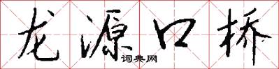 龍源口橋怎么寫好看