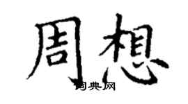 丁謙周想楷書個性簽名怎么寫