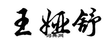 胡問遂王婭舒行書個性簽名怎么寫