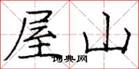 龐中華屋山楷書怎么寫