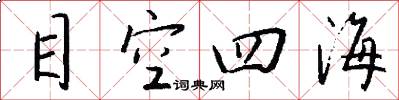 目空四海怎么寫好看