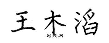 何伯昌王木滔楷書個性簽名怎么寫
