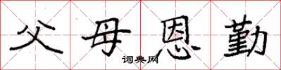 袁強父母恩勤楷書怎么寫