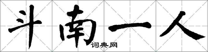 翁闓運斗南一人楷書怎么寫