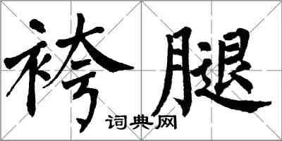 翁闓運袴腿楷書怎么寫