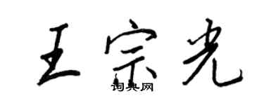 王正良王宗光行書個性簽名怎么寫