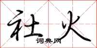 荊霄鵬社火行書怎么寫