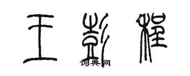 陳墨王彭程篆書個性簽名怎么寫