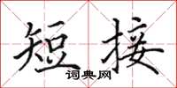 田英章短接楷書怎么寫