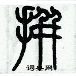 歷培堅寫的硬筆篆書拼