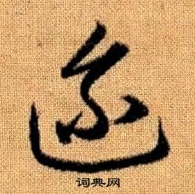 趙孟頫真草千字文中邇的寫法