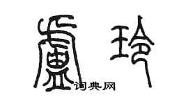 陳墨盧玲篆書個性簽名怎么寫
