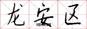 龍安區怎么寫好看