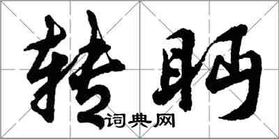 胡問遂轉眄行書怎么寫