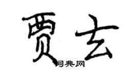 曾慶福賈玄行書個性簽名怎么寫