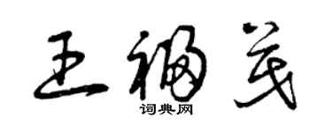 曾慶福王福茂草書個性簽名怎么寫