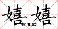 丁謙嬉嬉楷書怎么寫