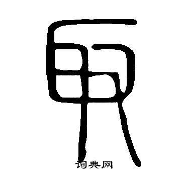 說文解字寫的取