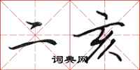 田英章二亥行書怎么寫