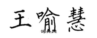 何伯昌王喻慧楷書個性簽名怎么寫