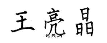 何伯昌王亮晶楷書個性簽名怎么寫