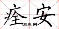 丁謙痊安楷書怎么寫