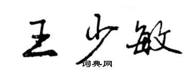 曾慶福王少敏行書個性簽名怎么寫