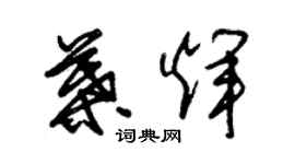 朱錫榮葉輝草書個性簽名怎么寫